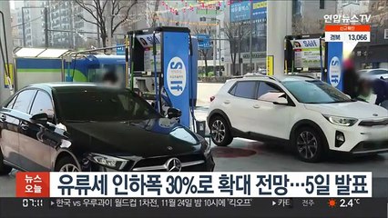 유류세 인하폭 30%로 확대 전망…5일 확정 발표