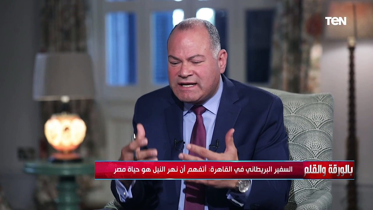 "نهر النيل حياة مصر"..كيف تساعد بريطانيا مصر في ملف أزمة سد النهضة؟..السفير البريطاني في القاهرة يرد