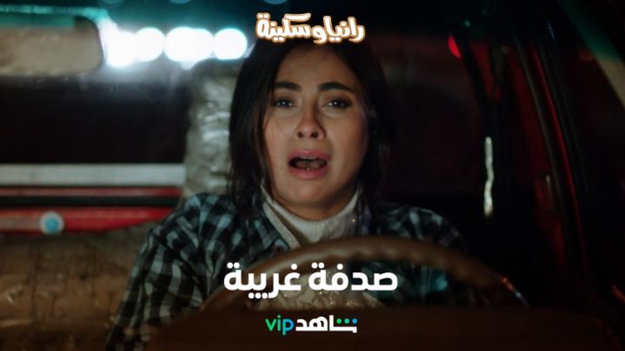 صدفة غريبة تجمع هاربة من مستشفى وهاربة من عصابة...