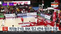 여자농구 KB, BNK 꺾고 4연속 챔프전 진출