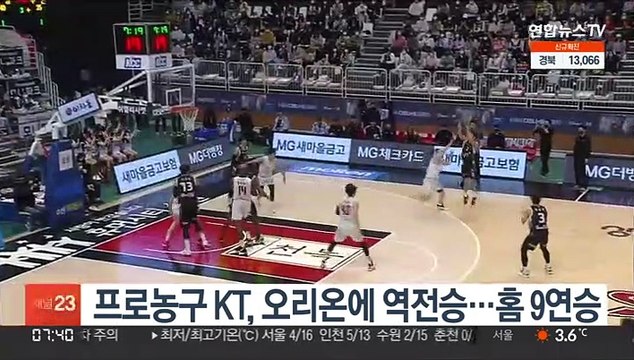 프로농구 KT, 오리온에 역전승…홈 9연승
