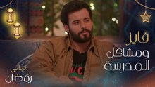 خالد الفراج: أنا كنت من الناس التي تعرضت للتنمر في صغري.. وفايز بن جريس: افتعلت الكثير من المشاكل عندما كنت في المدرسة