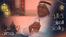 فايز بن جريس يكشف الاختلاف بين شهر رمضان في السعودية والولايات المتحدة الأمريكية.. وخالد الفراج: هذه قصة تحولي من موظف بنك إلى فنان