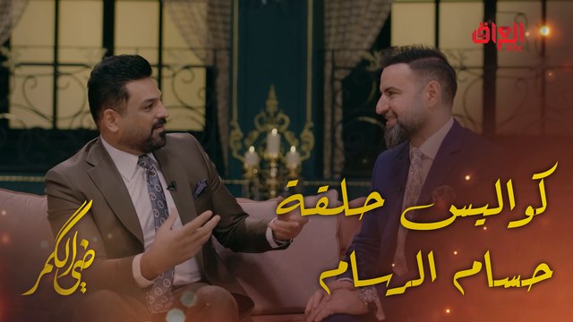المطرب حسام الرسام مع مأمون النطاح في كواليس ضي الكمر