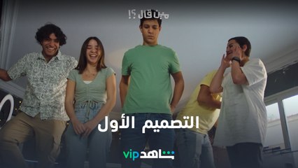 التصميم الأول  l مين قال l شاهد VIP