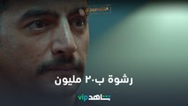 عرض رشوة ب٢٠ مليون جنيه  | ملف سري  | شاهد VIP