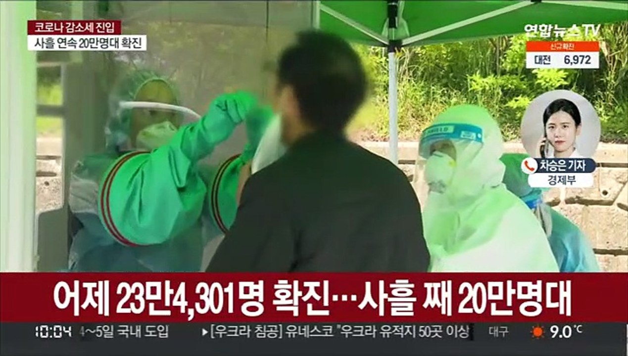 신규 확진 23만여명…사흘 연속 20만명대 확진