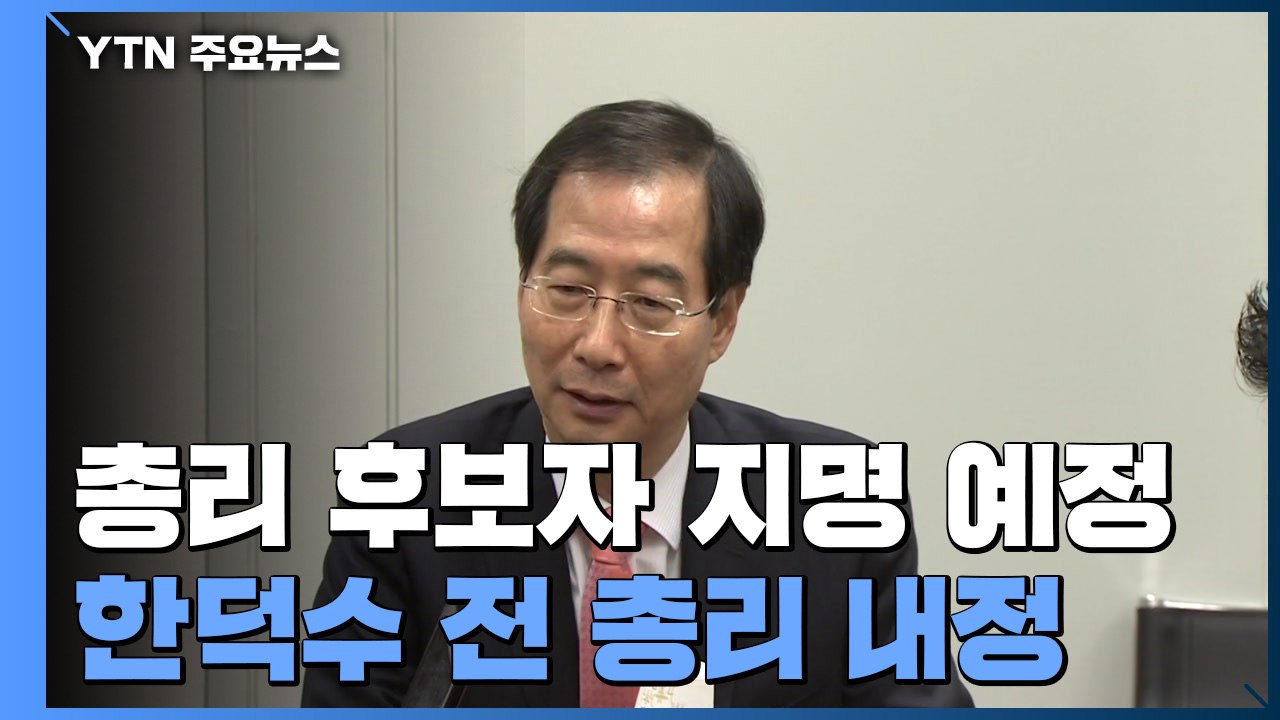 오후 3시 반 총리 후보자 지명...한덕수 내정 / YTN