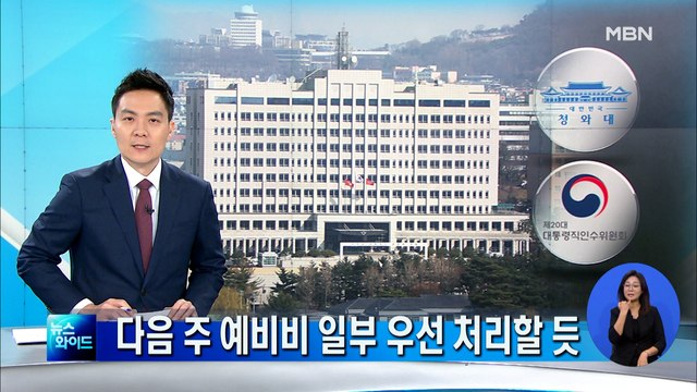 '집무실 이전' 예비비, 다음 주 국무회의서 일부 처리 전망