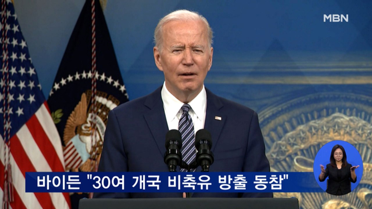 바이든 "30개국 이상 비축유 방출 동참"…IEA 한 달 만에 추가 방출