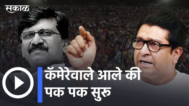 Raj Thackeray | हे सगळे कॅमेरेवाले आले की पक पक सुरु होते- राज ठाकरे | Sanjay Raut | Sakal