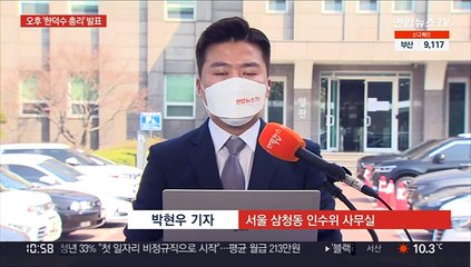 윤 당선인, 오후 3시반 '한덕수 총리 인선' 직접 발표