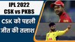 IPL 2022: CSK को पहली जीत की तलाश,PKBS स्थिती को  मजबूत करने उतरेंगे | वनइंडिया हिंदी