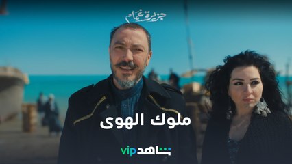 ملوك الهوى  l جزيرة غمام l شاهد VIP