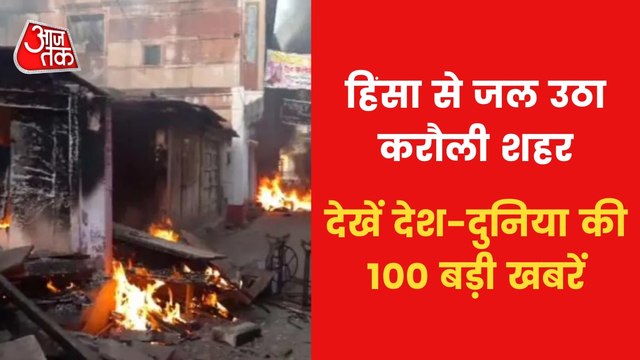 Top 100 News: CM Gehlot seeks reports on karauli violence