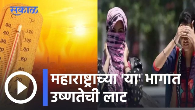 Weather Forecast | मध्य महाराष्ट्र,विदर्भात काही ठिकाणी तापमान ४३ अंशांच्या पुढे | Heat Wave | Sakal