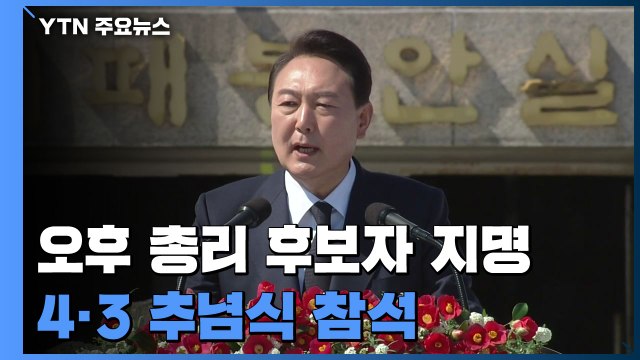 오후 한덕수 총리 후보자 지명...4·3 추념식 참석 / YTN