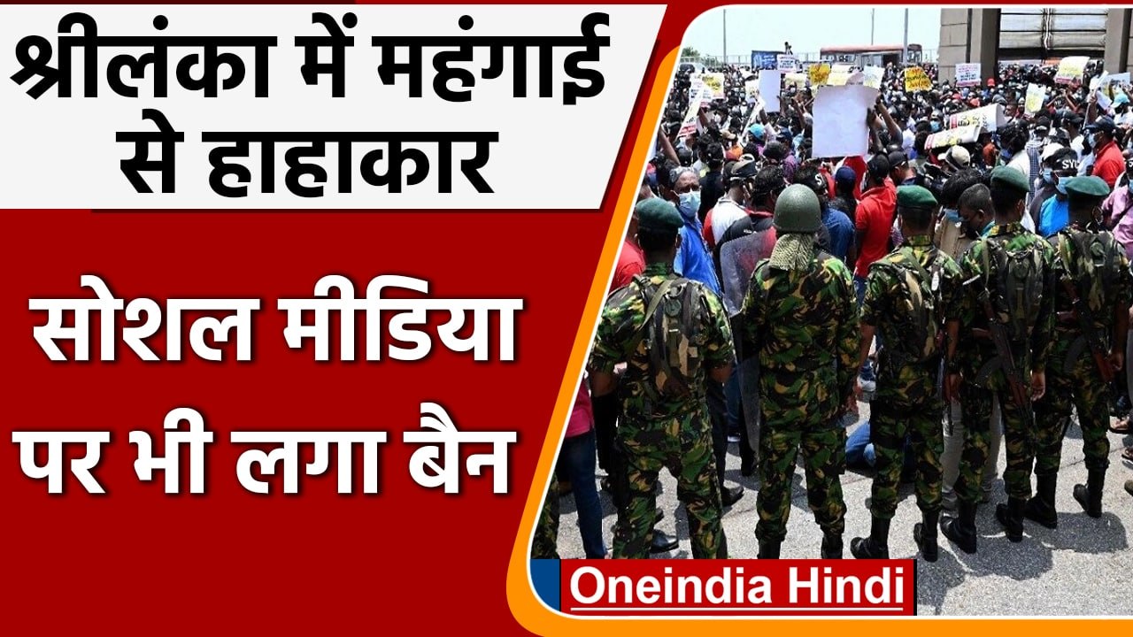 Sri Lanka में महंगाई से हाहाकार, curfew के बाद Social Media पर भी Ban | वनइंडिया हिंदी