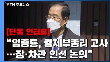 [단독] 한덕수 "임종룡, 경제부총리 고사...尹 당선인과 장·차관 후보 상의" / YTN