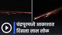 Satellite Debris falls in Chandrapur | आकाशात रहस्यमयी आगीचे गोळे, विदर्भात चर्चांना उधाण | Sakal