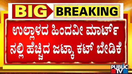 Demand Increased For Jhatka Cut Meat At Hindavi Mart | Hosa Thodaku