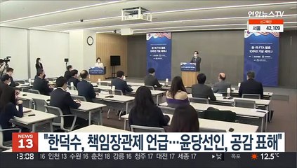 장제원 "한덕수, 책임장관제 언급…윤당선인, 공감 표해"