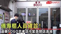 傳專櫃人員確診！遠東SOGO忠孝店今緊急閉店清消