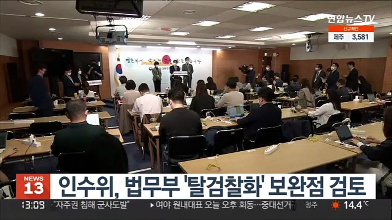 인수위, 법무부 '탈검찰화' 보완점 검토