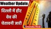 Weather Update: IMD ने जारी की दिल्ली में हीट वेव की चेतावनी, जानें देश का मौसम | वनइंडिया हिंदी