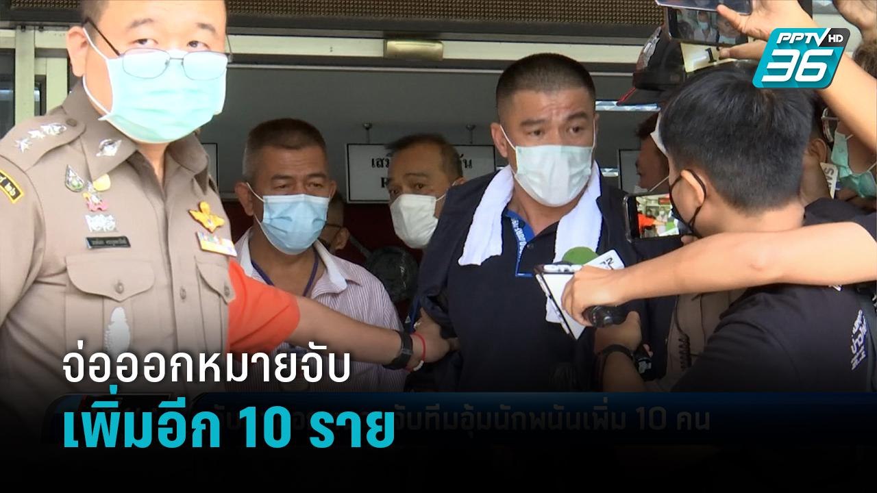 จ่อออกหมายจับ แก๊งตำรวจอุ้มรีดทรัพย์นักพนันเพิ่ม 10 ราย - เที่ยงทันข่าว