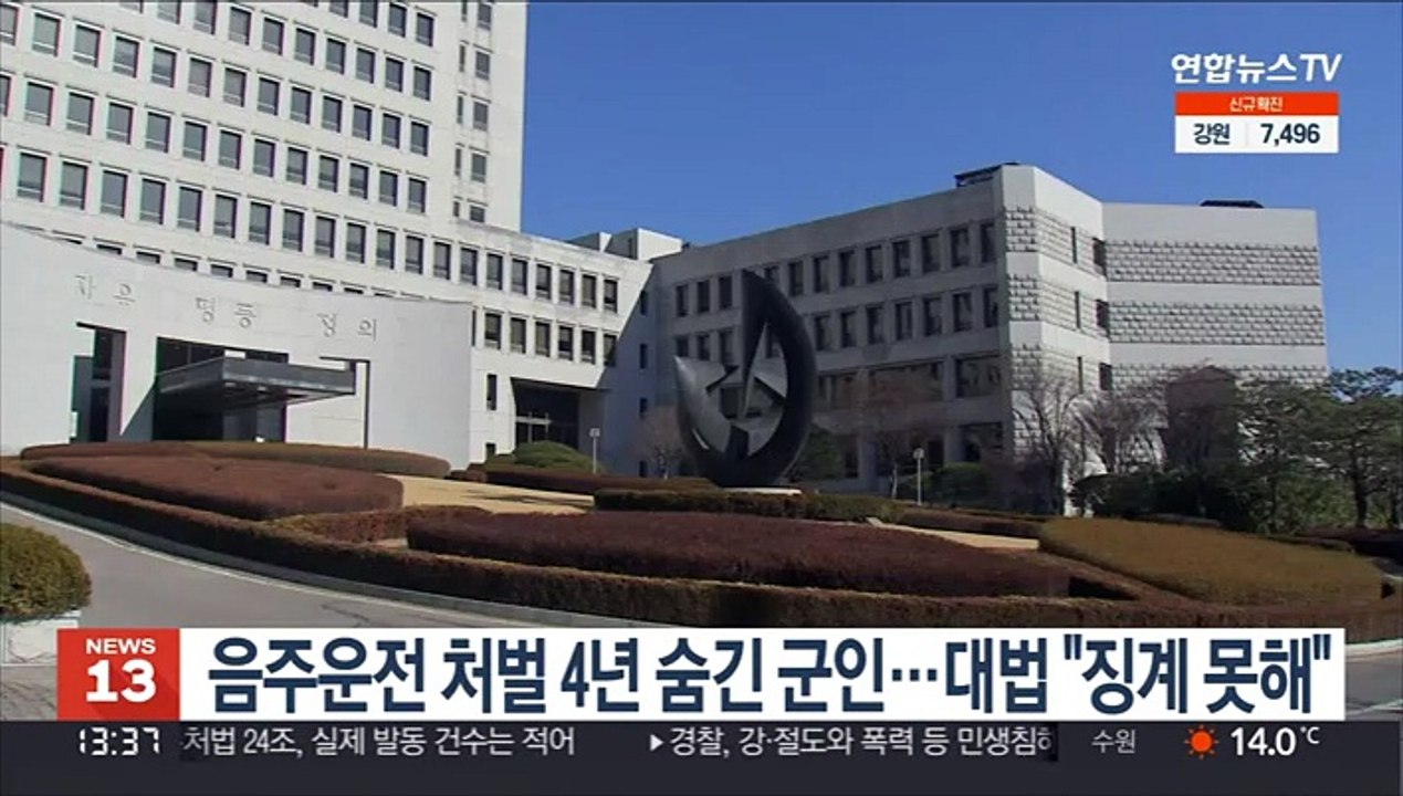음주운전 처벌 4년 숨긴 군인…대법 "징계 못해"