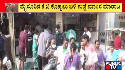 ಮೈಸೂರಲ್ಲಿ ಗುಡ್ಡೆ ಮಾಂಸಕ್ಕೆ ಮುಗಿಬಿದ್ದ ಜನ | Mysusu | Hosa Thodaku | K G Koppalu