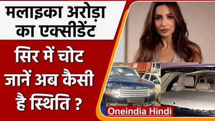 Malaika Arora का हुआ Car Accident, अस्पताल में भर्ती हुईं एक्ट्रेस | वनइंडिया हिंदी