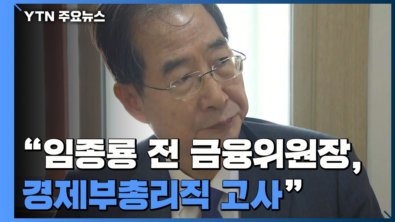 한덕수 총리 후보자 지명...임종룡, 경제부총리직 고사 / YTN