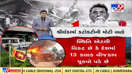 Important News Update Of Sri Lanka Economical Crises _Sri Lanka _TV9GujaratiNews