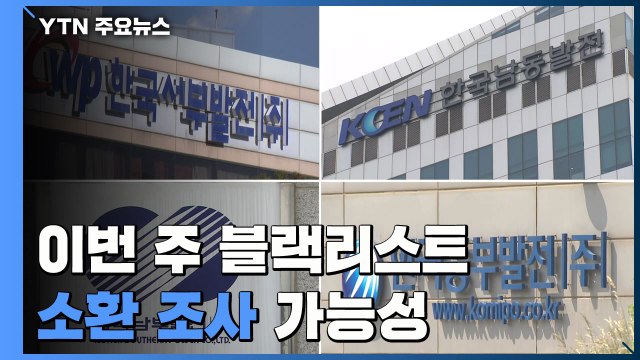 이르면 이번 주 '블랙리스트' 소환 조사...'사퇴종용 면담' 기록 남아 / YTN