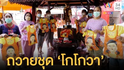ถูกหวยเฉียดล้านหอบชุด "โกโกวา" แก้บนไอ้ส้มฉุน | ข่าวเที่ยงอมรินทร์ | 3 เม.ย.65