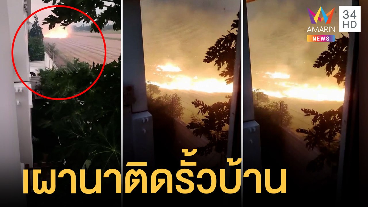 หมู่บ้านผวา เผานาเฉียดกำแพงหวั่นไฟลามเข้าบ้าน |...