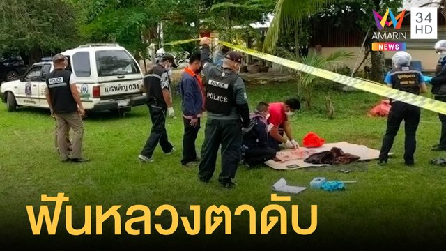คนร้ายไล่ฟัน หลวงตาว่าที่เจ้าอาวาส วัดดงมะไฟ มรณภาพคาวัด | ข่าวเที่ยงอมรินทร์ | 3 เม.ย.65