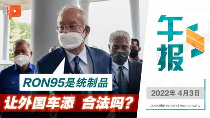 【百格午报】纳吉：RON95是统制品 让外国车添 合法吗？