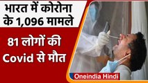 Covid-19 India Update: भारत में कोरोना के 1,096 नए केस | Coronavirus Update | वनइंडिया हिंदी