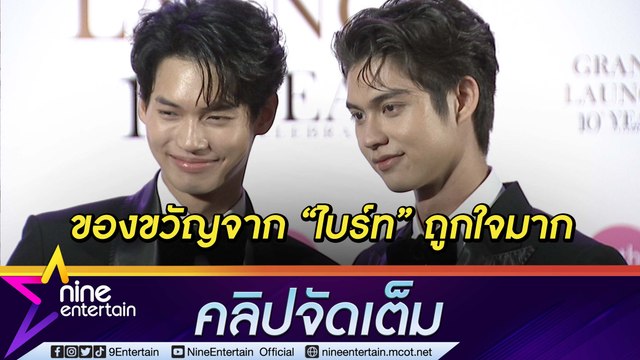 พิเศษใส่ใจ! “วิน” ปลื้ม “ไบร์ท” รู้ใจให้ของขวัญวันเกิดเกือบแสน (คลิปจัดเต็ม)