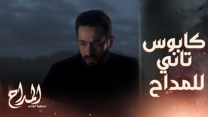 إيه الرعب ده ..المداح شكله داخل على متاهه