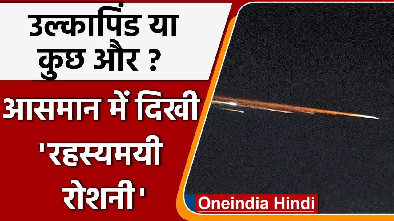 Madhya Pradesh-Maharashtra के आकाश में दिखा अनोखा खगोलीय नजारा, देखें Video| वनइंडिया हिंदी
