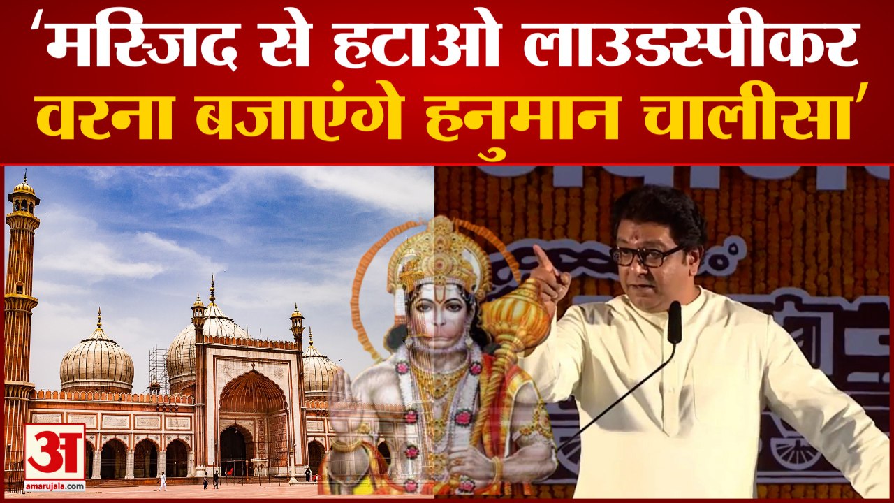 राज ठाकरे की धमकी, मस्जिदों में बंद करें लाउड स्पीकर, वरना बजाया जाएगा हनुमान चालीसा| Raj Thackeray