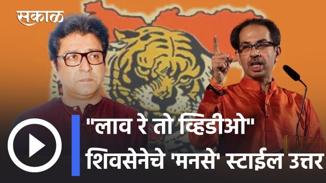 Raj Thackeray | लाव रे तो व्हिडीओ : राज ठाकरेंच्या टीकेला शिवसेनेचे 'मनसे' स्टाईल उत्तर | Sakal