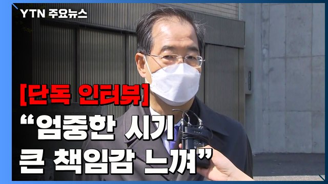 [단독] 한덕수 엄중한 시기 큰 책임감 느껴 ...총리 내정 각오 / YTN