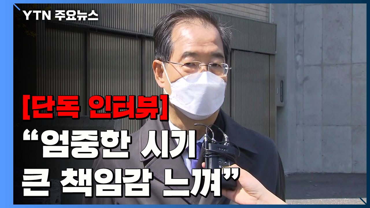 [단독] 한덕수 "엄중한 시기 큰 책임감 느껴"...총리 내정 각오 / YTN