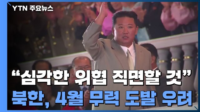 北 김여정 심각한 위협 직면할 것 ...4월 무력 도발 우려 / YTN