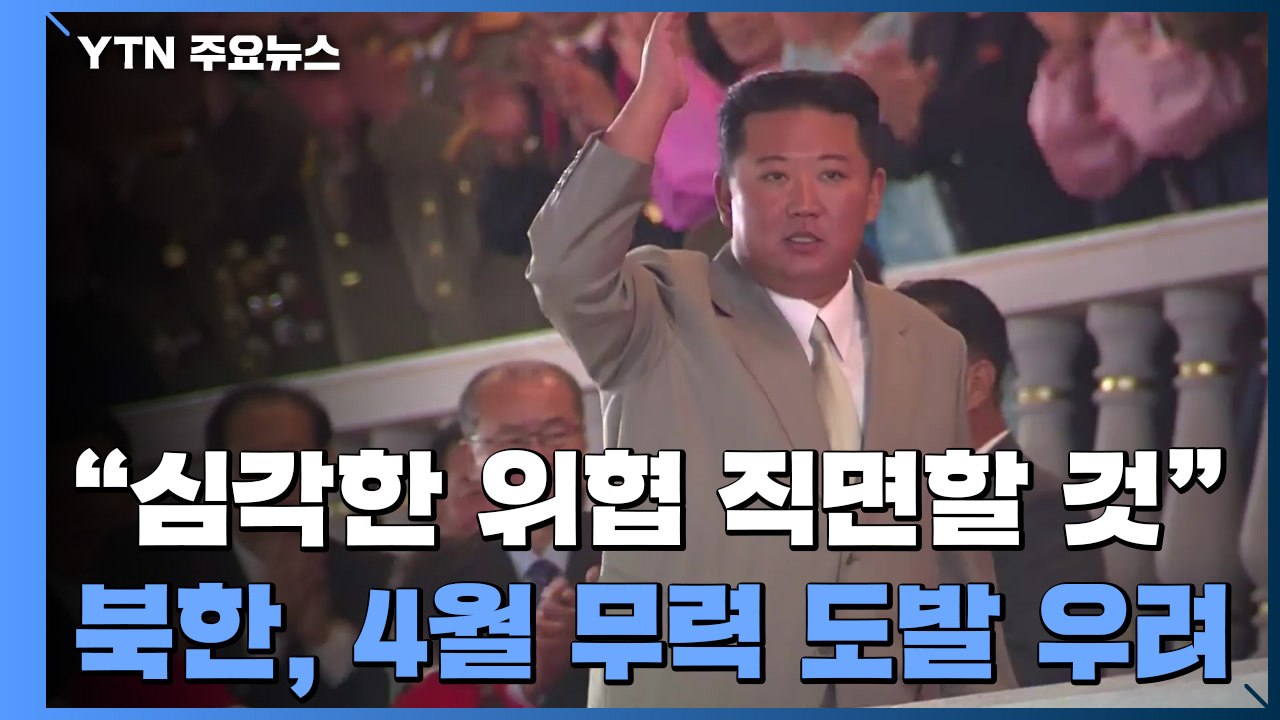 北 김여정 "심각한 위협 직면할 것"...4월 무력 도발 우려 / YTN